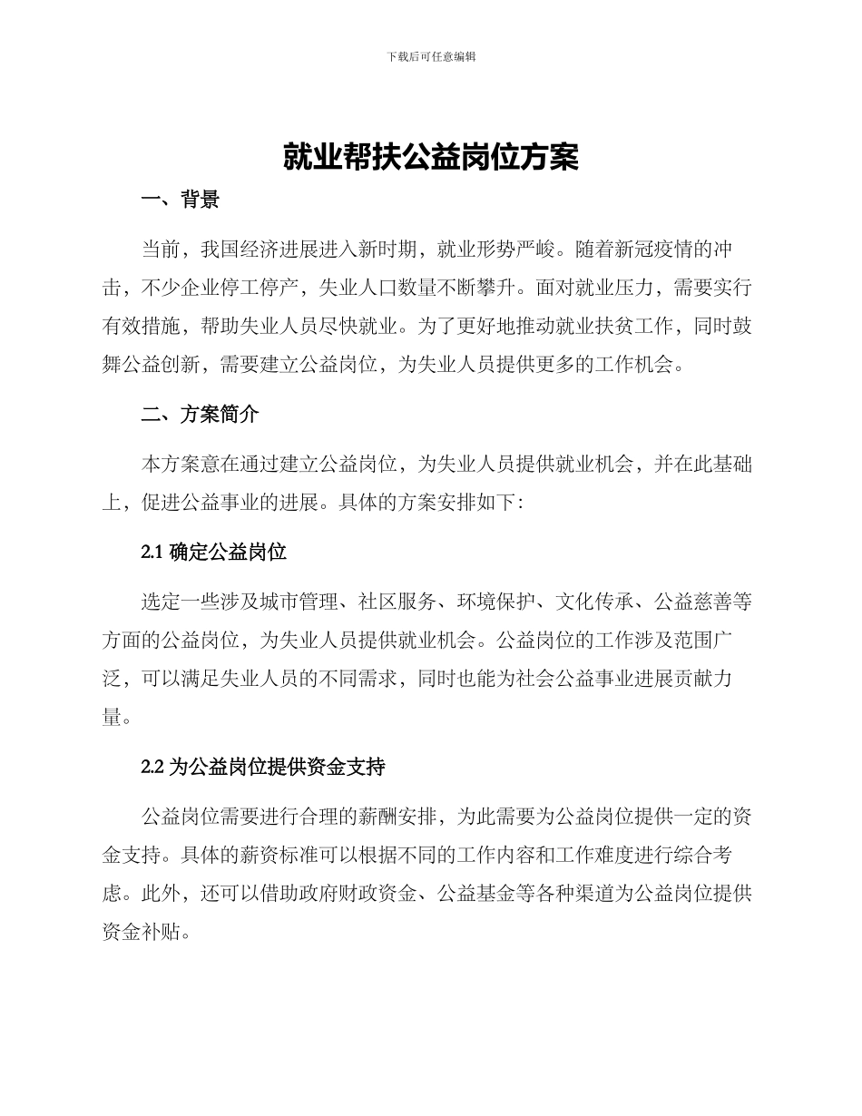 就业帮扶公益岗位方案_第1页