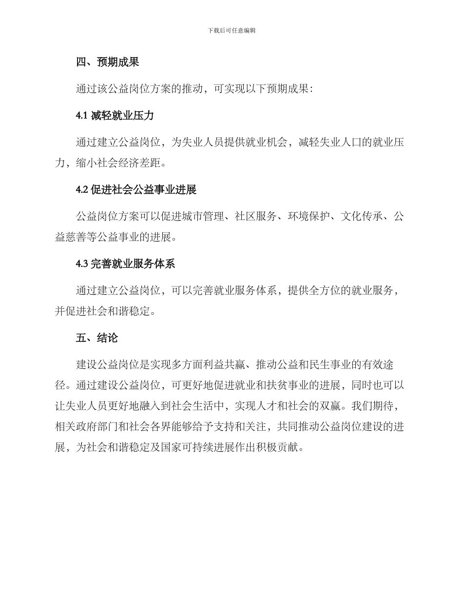 就业帮扶公益岗位方案_第3页