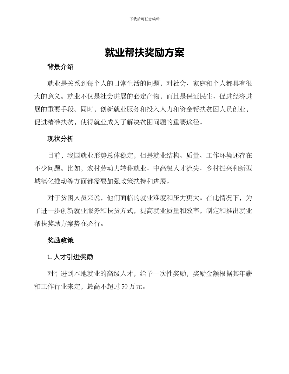 就业帮扶奖励方案_第1页