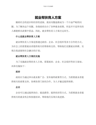 就业帮扶育人方案
