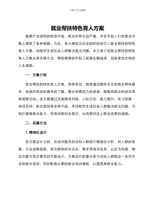 就业帮扶特色育人方案