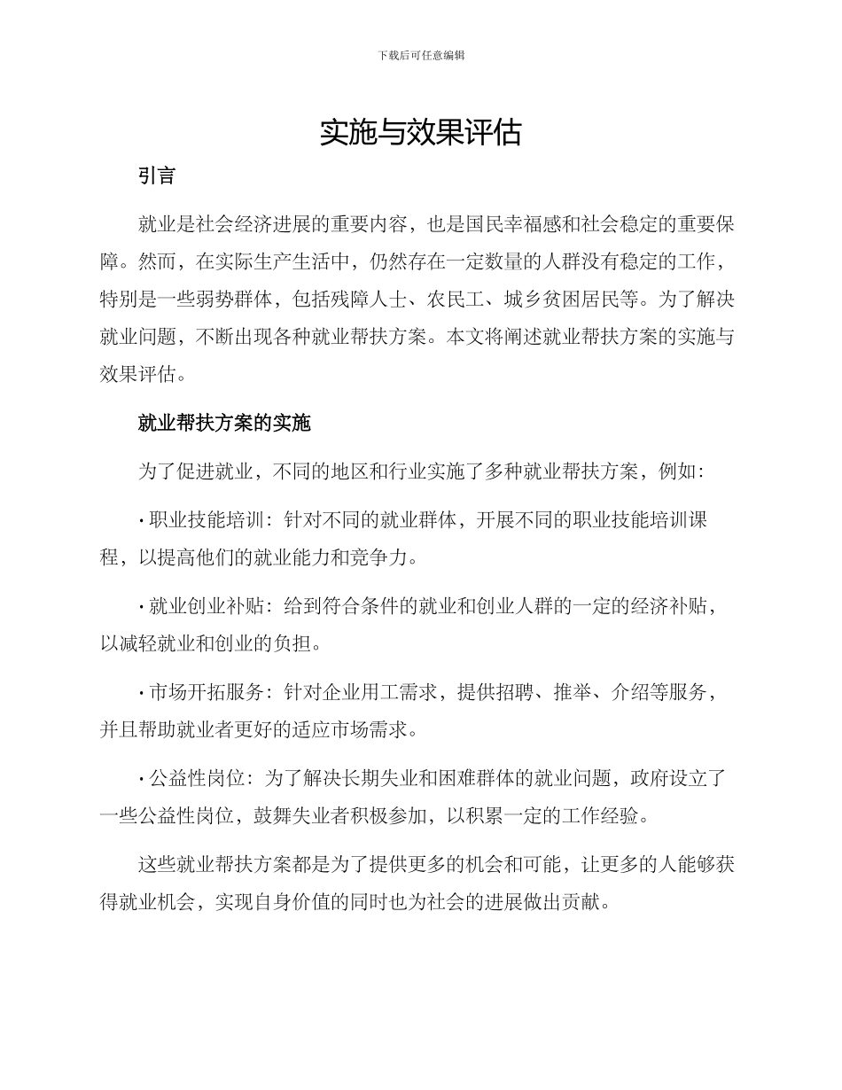 就业帮扶方案的_第1页