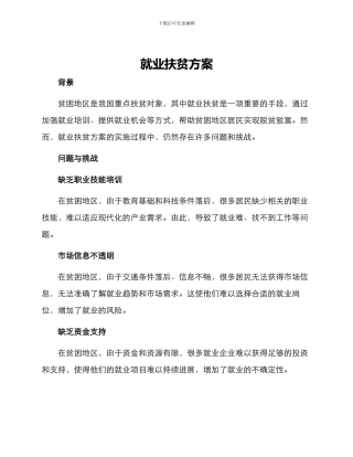 就业扶贫方案