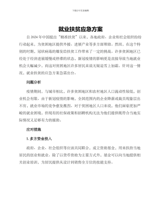 就业扶贫应急方案