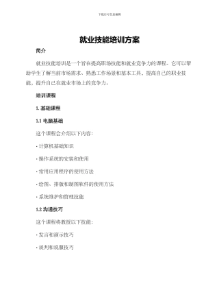 就业技能培训方案