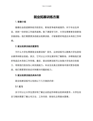 就业拓展训练方案