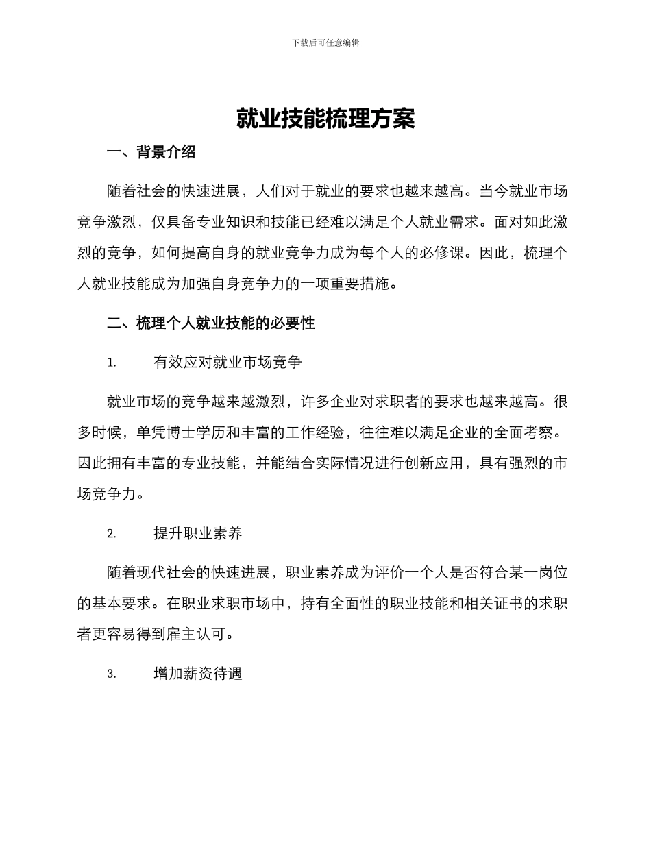 就业技能梳理方案_第1页
