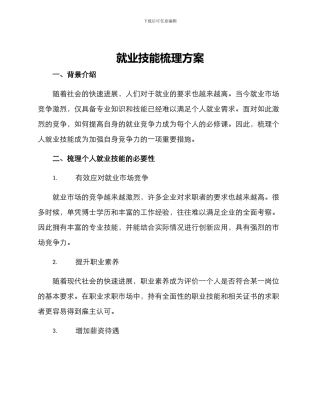 就业技能梳理方案