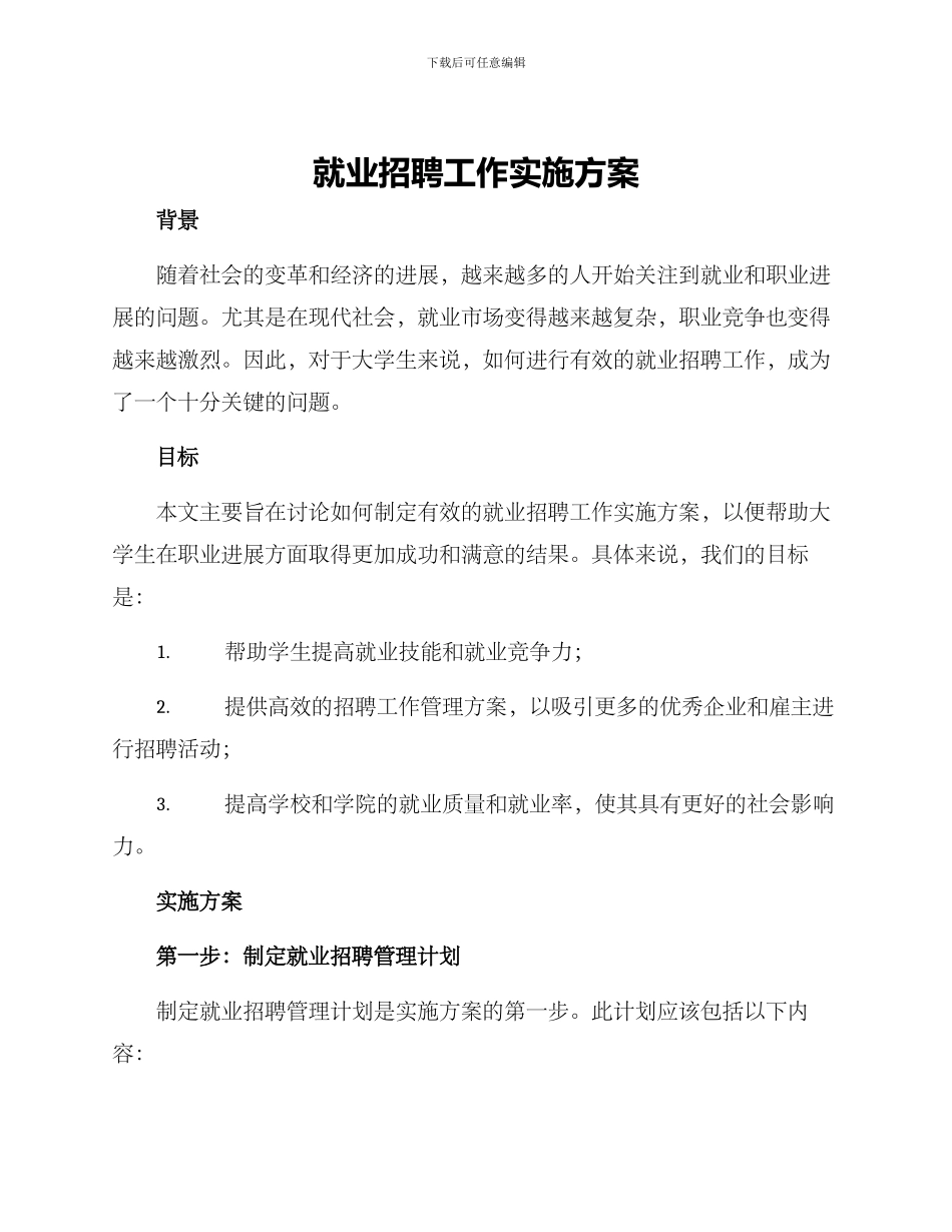 就业招聘工作实施方案_第1页