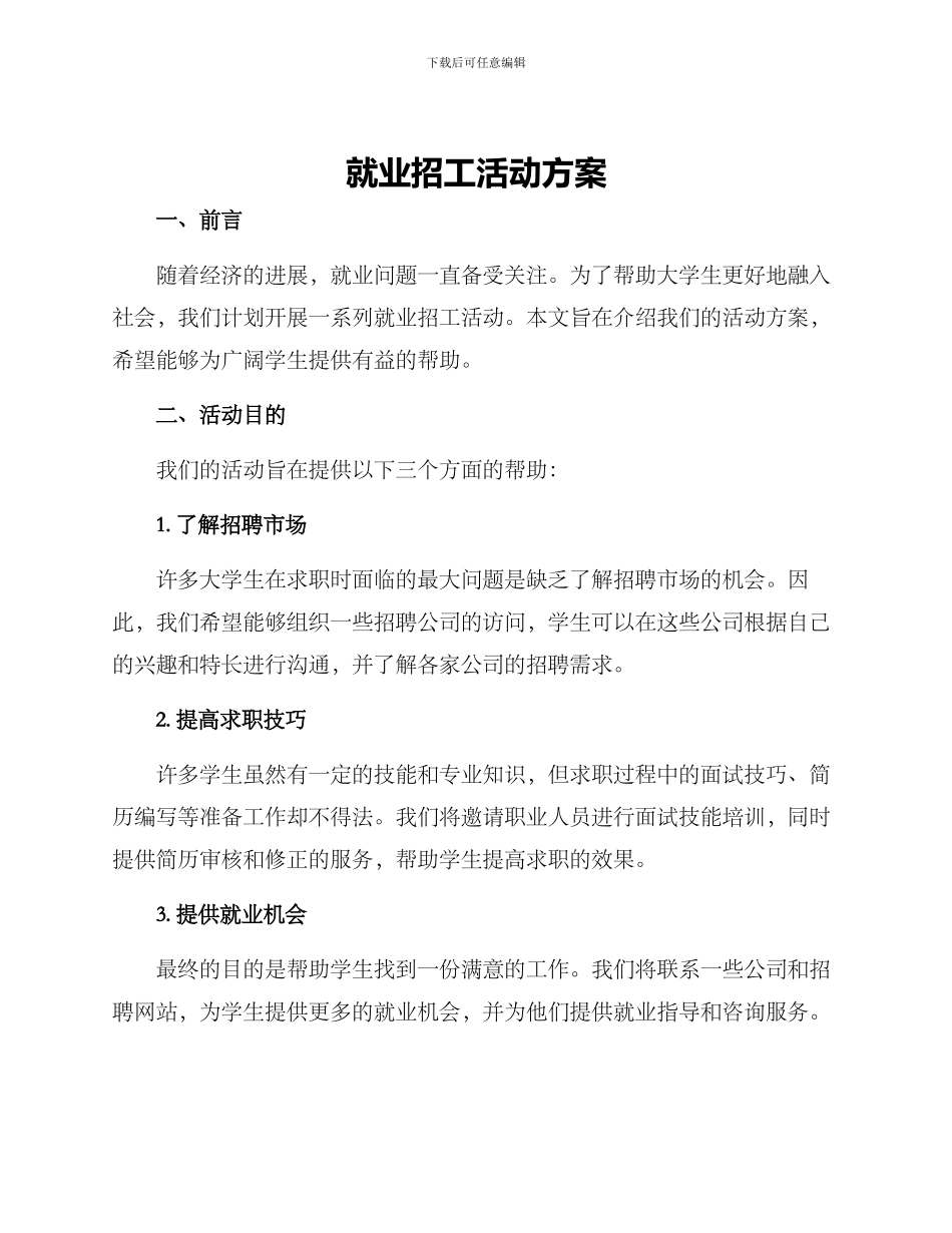 就业招工活动方案_第1页
