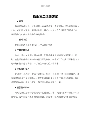 就业招工活动方案