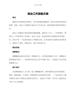就业工作激励方案