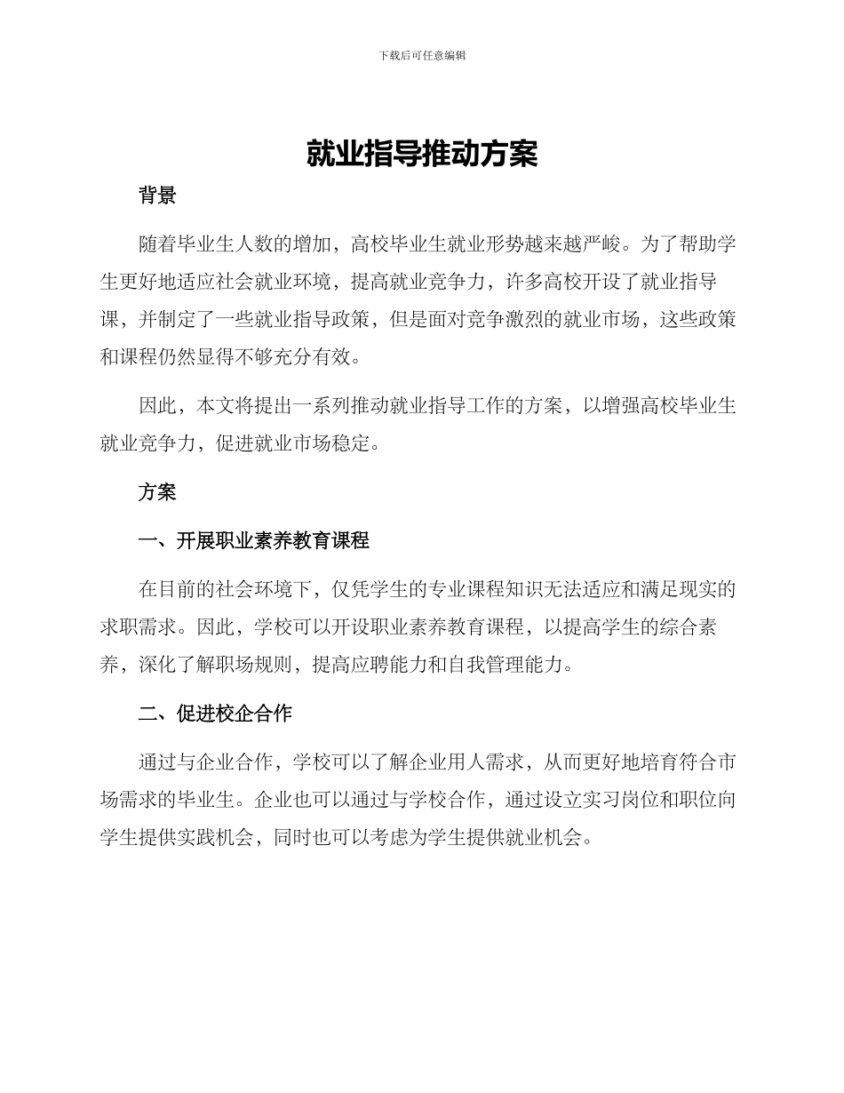 就业指导推进方案_第1页