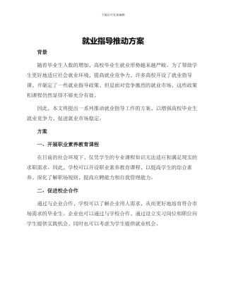 就业指导推进方案