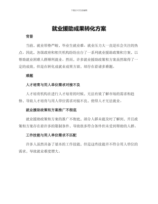 就业援助成果转化方案