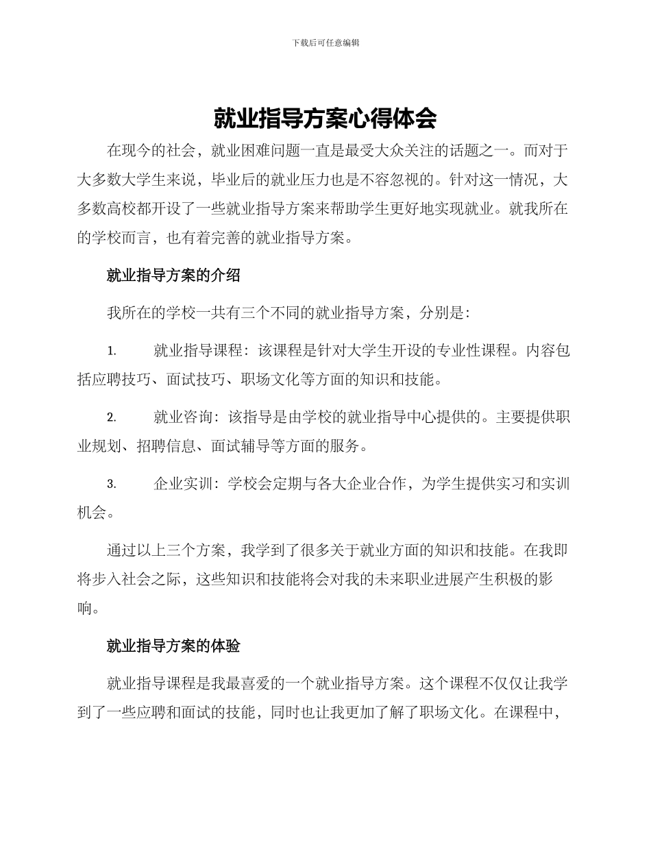 就业指导方案心得体会_第1页