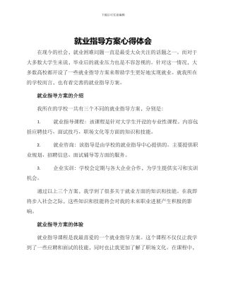 就业指导方案心得体会
