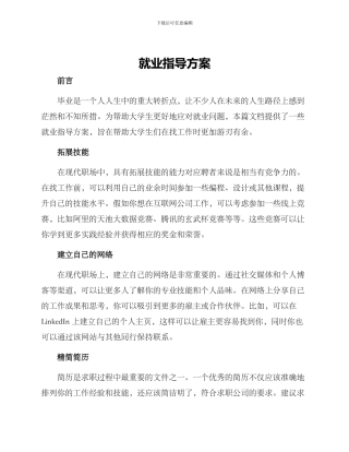 就业指导方案