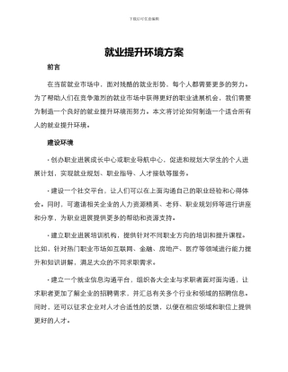就业提升环境方案