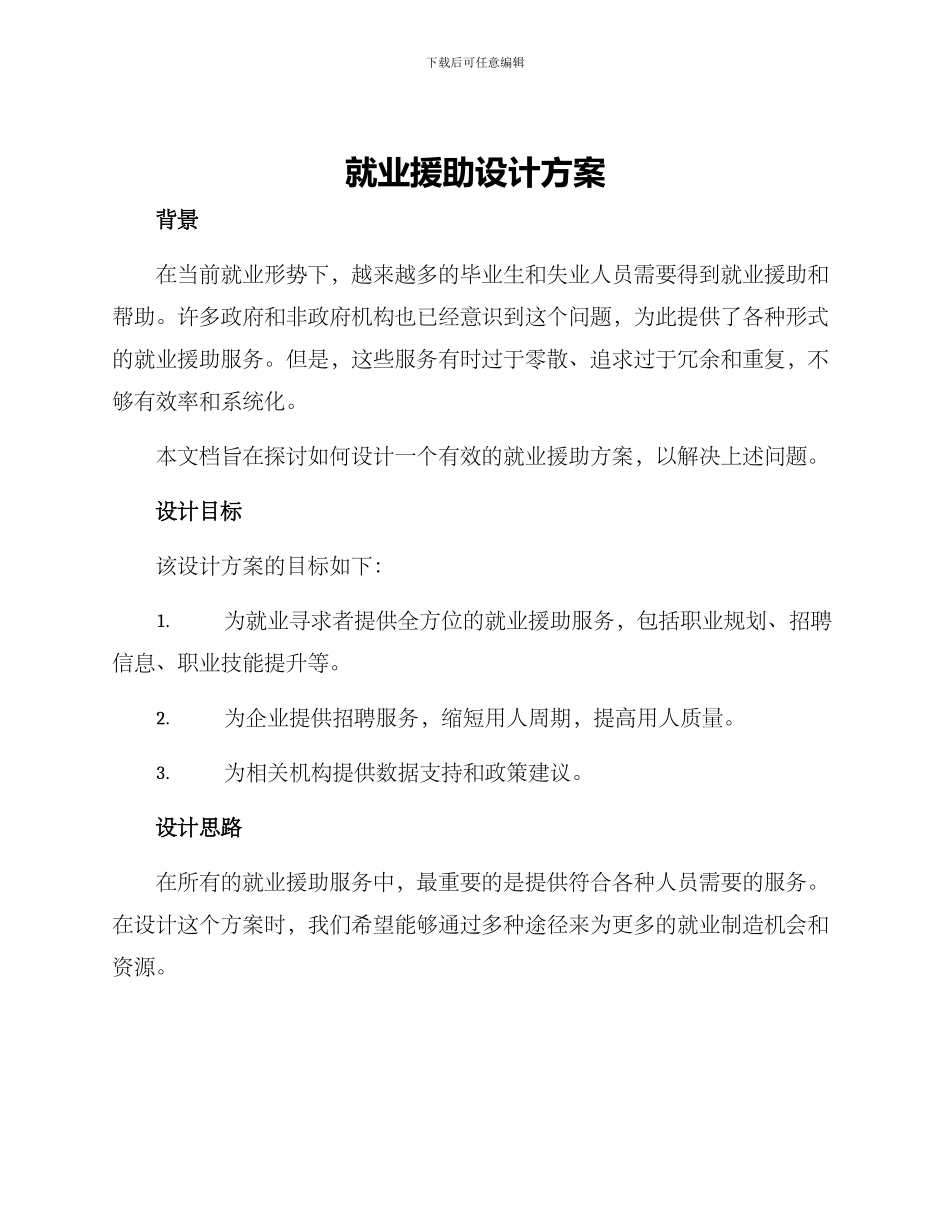就业援助设计方案_第1页