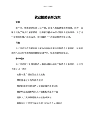 就业援助表彰方案