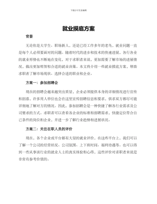 就业摸底方案