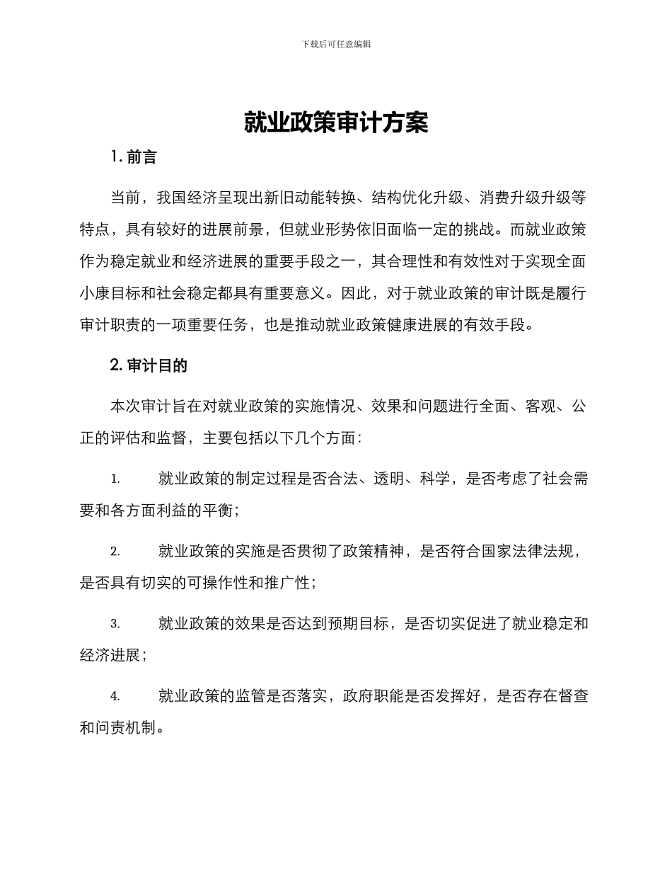 就业政策审计方案_第1页
