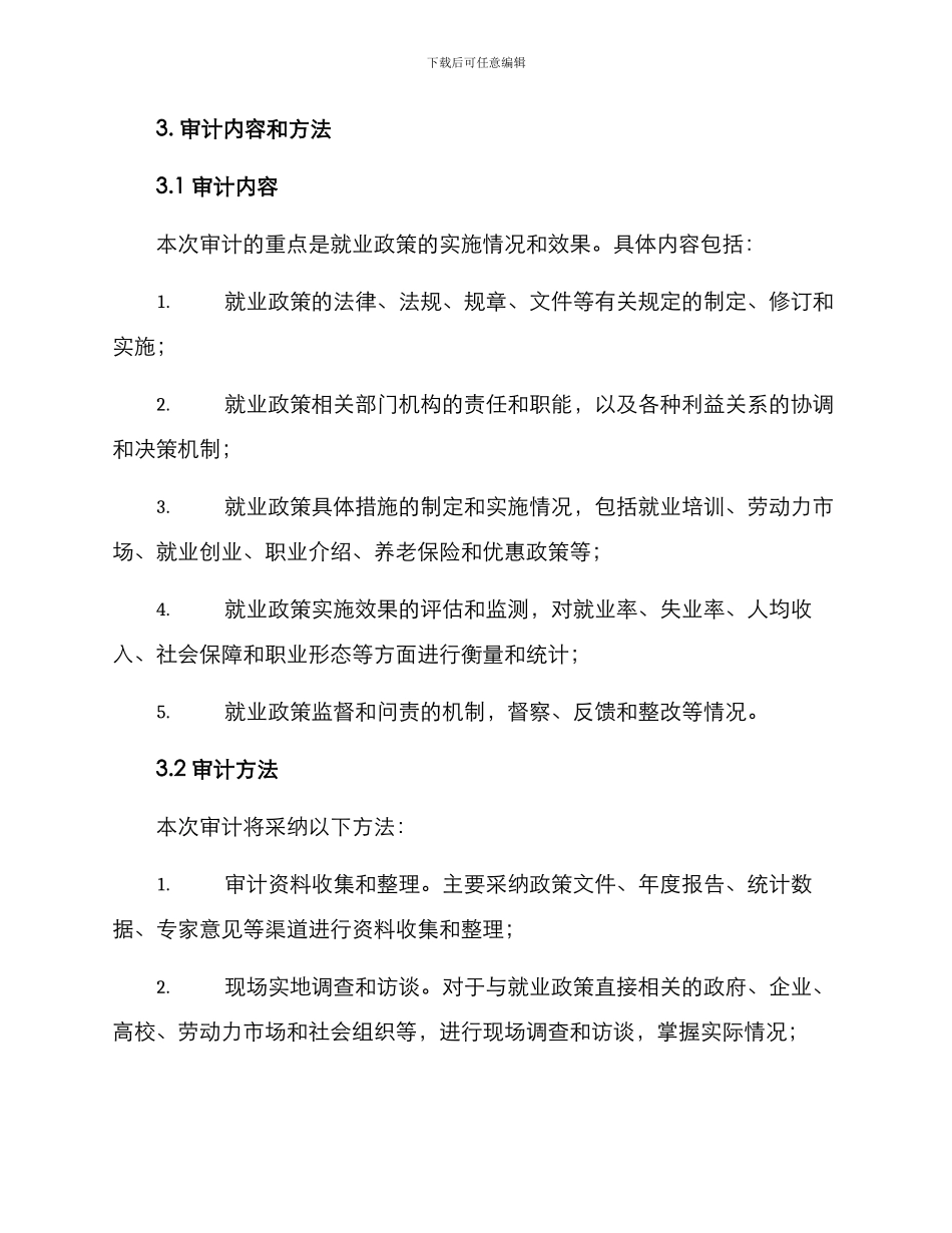 就业政策审计方案_第2页