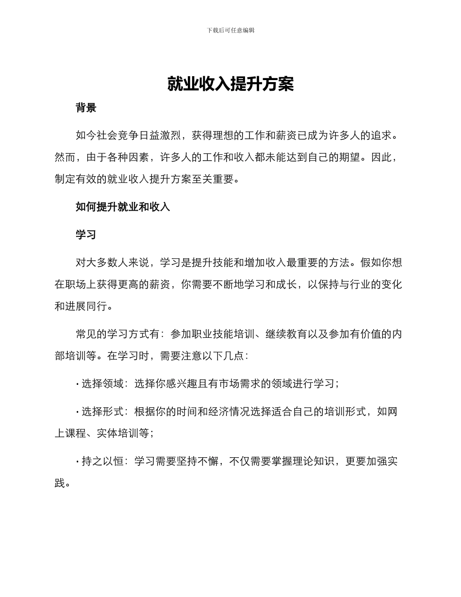 就业收入提升方案_第1页