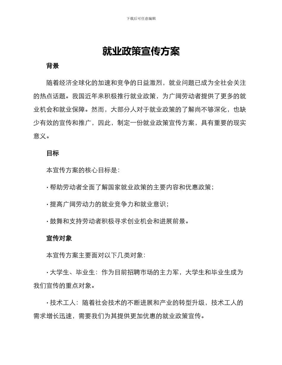 就业政策宣传方案_第1页