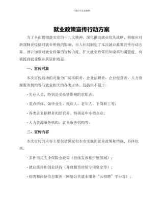 就业政策宣传行动方案