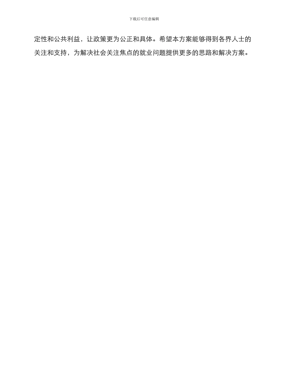 就业政策活动方案_第3页