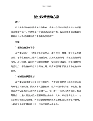 就业政策活动方案