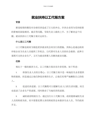 就业扶持以工代赈方案
