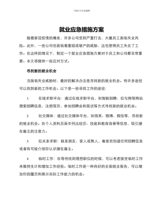 就业应急措施方案