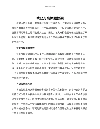 就业方案标题新颖