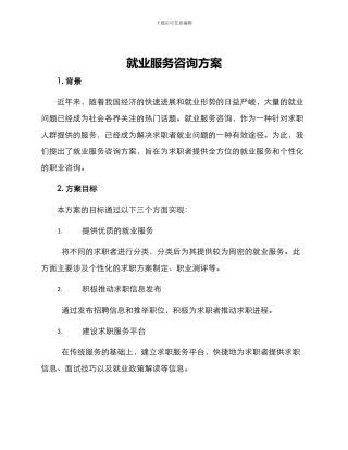 就业服务咨询方案