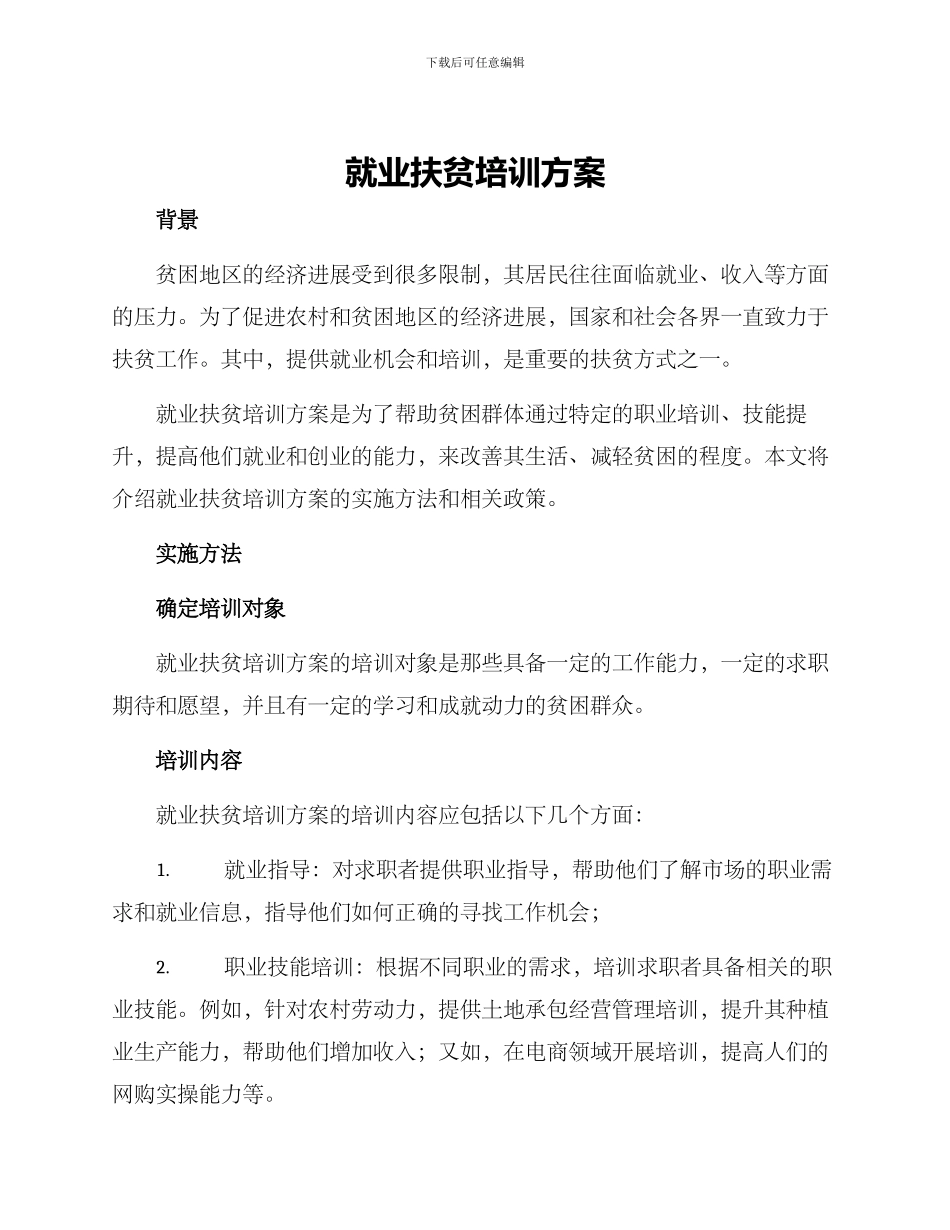 就业扶贫培训方案_第1页