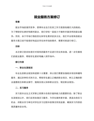 就业服务方案修订
