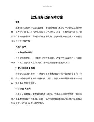 就业服务政策保障方案