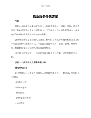 就业服务外包方案