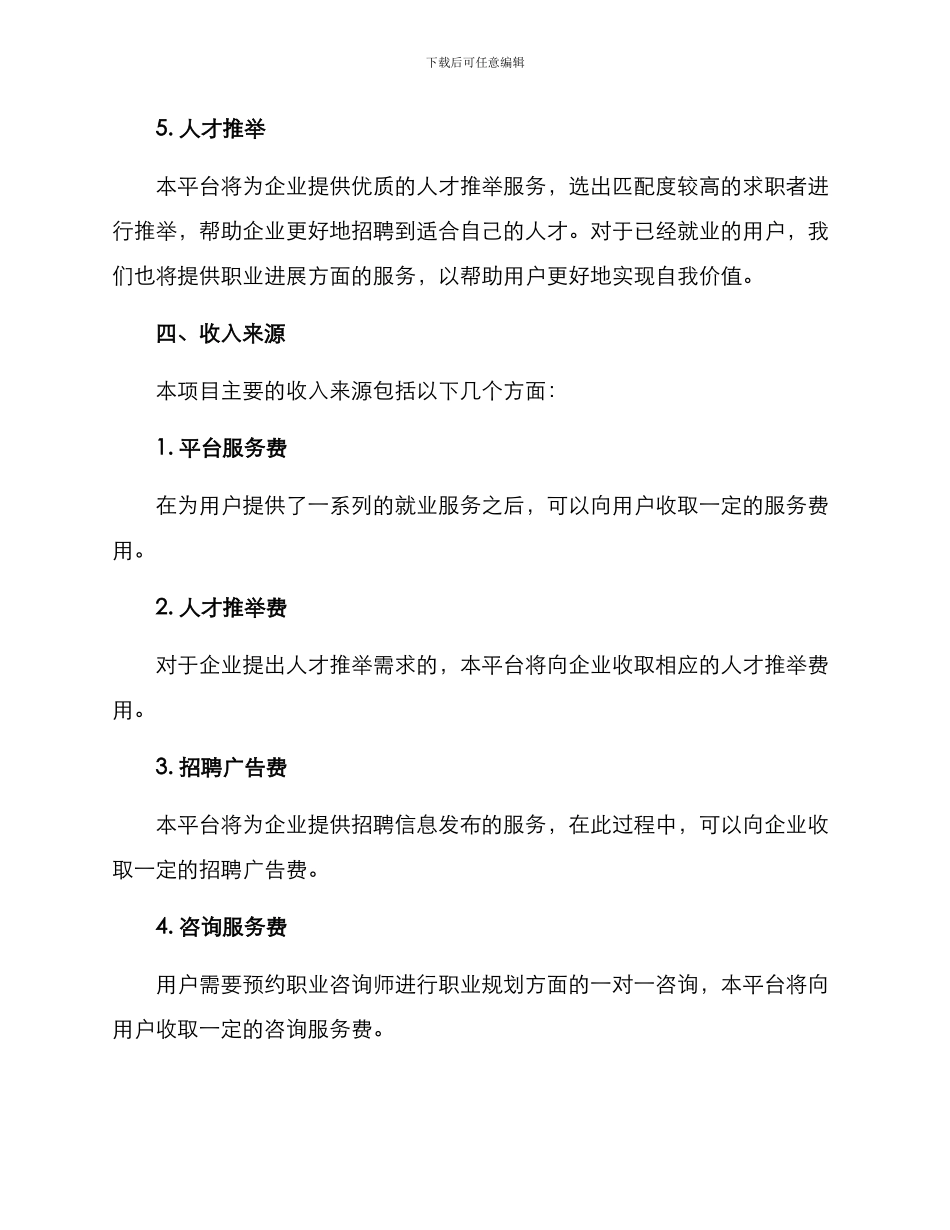 就业服务平台营业方案_第3页