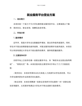 就业服务平台营业方案