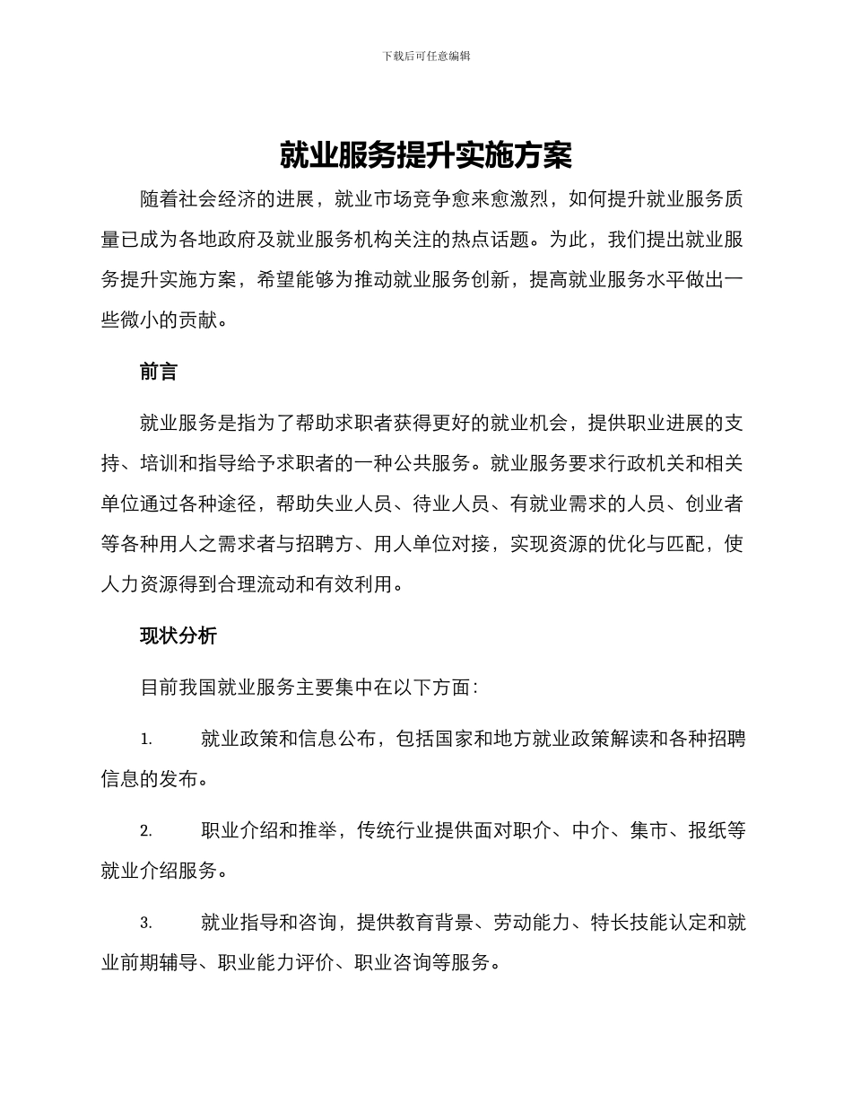 就业服务提升实施方案_第1页