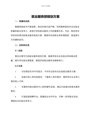 就业服务部规划方案