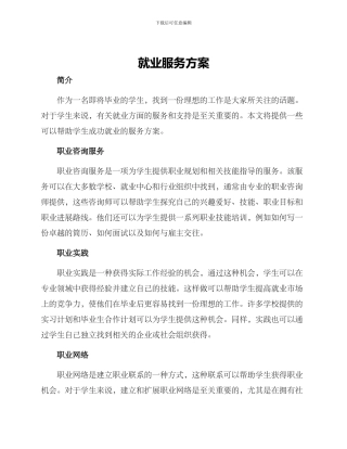 就业服务方案