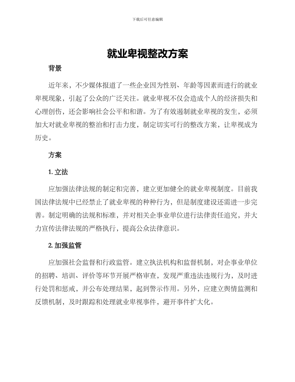 就业歧视整改方案_第1页
