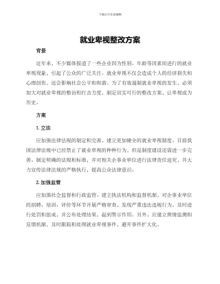 就业歧视整改方案