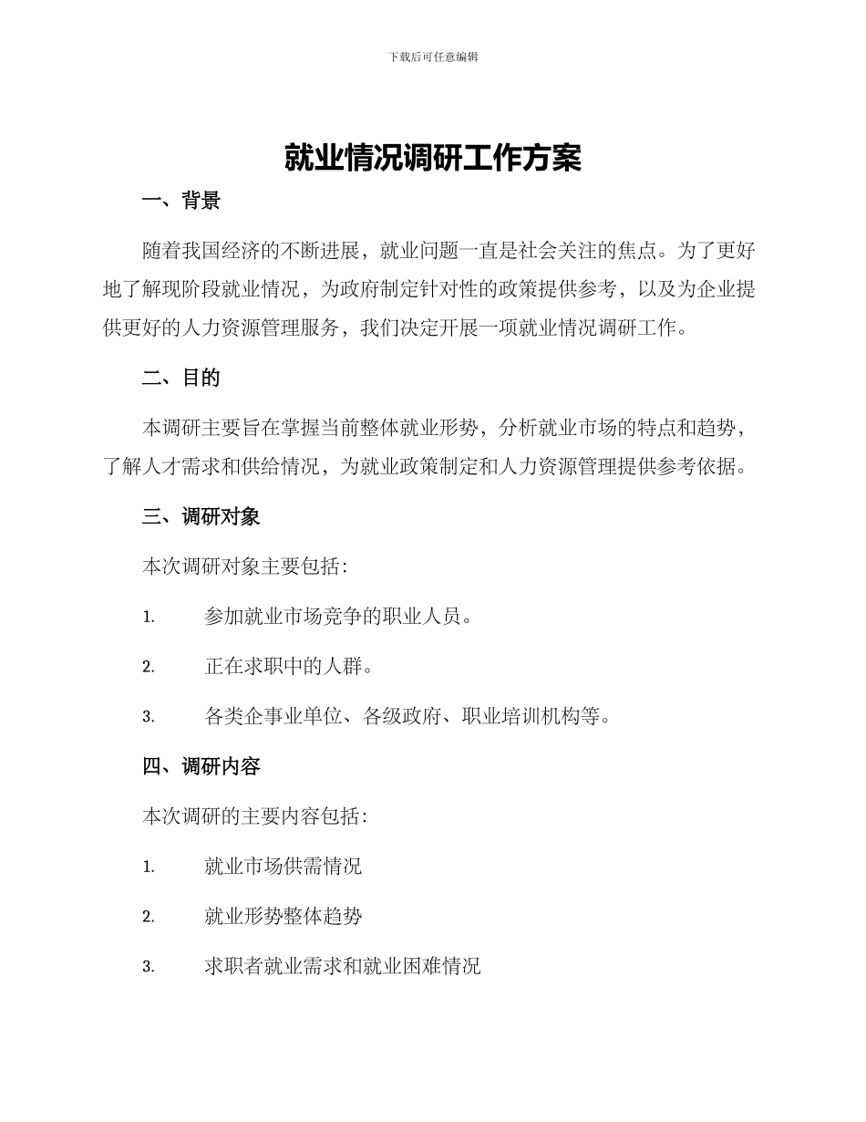 就业情况调研工作方案_第1页