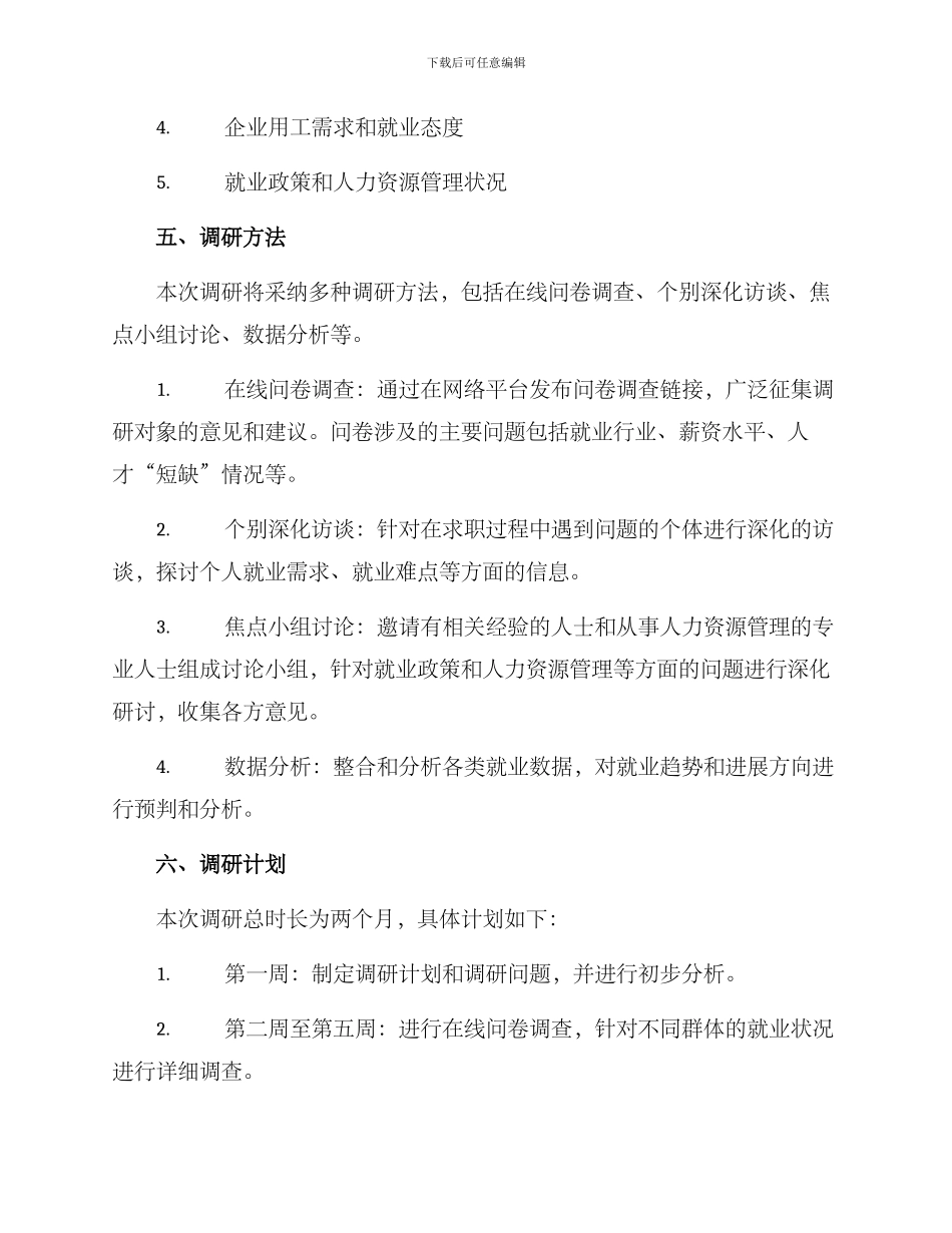就业情况调研工作方案_第2页